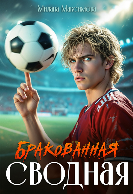 Бракованная сводная Милана Максимова