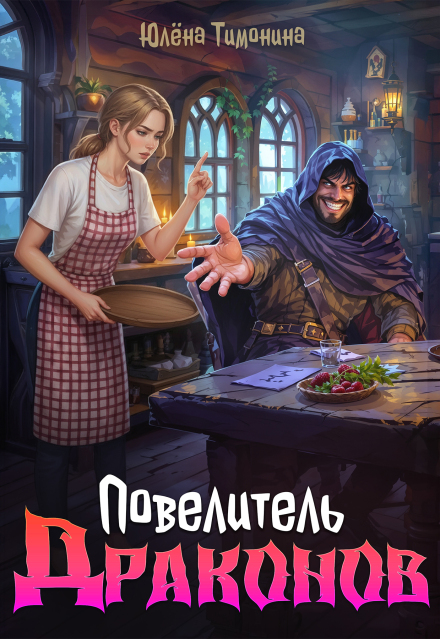 Повелитель драконов Юлёна Тимонина