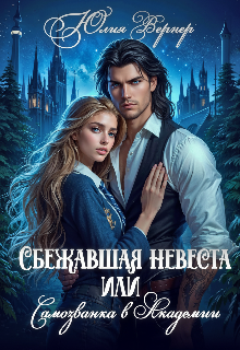 Сбежавшая невеста, или самозванка в Академии Юлия Вернер