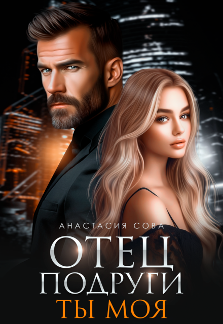 Отец подруги. Ты моя Анастасия Сова