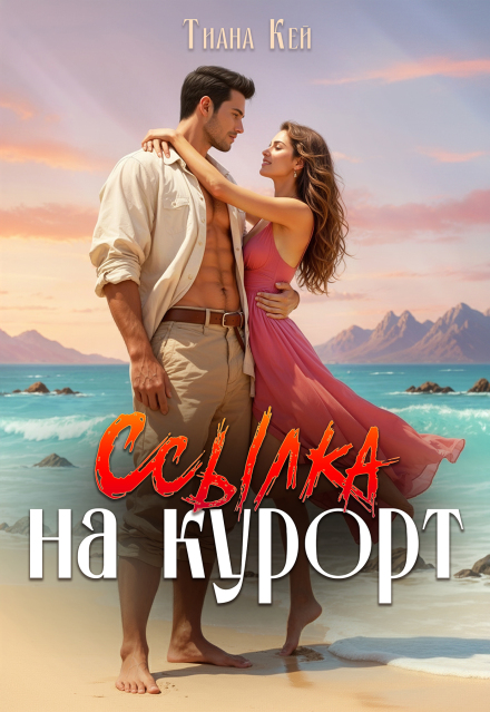 Ссылка на курорт Тиана Кей