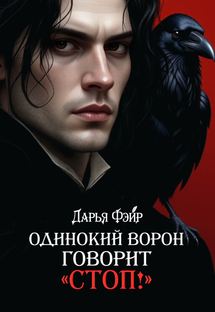Одинокий ворон говорит «стоп!» Дарья Фэйр