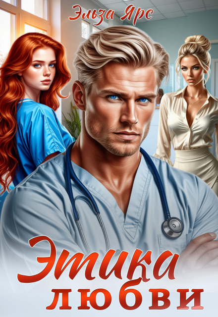 Этика любви Эльза Ярс