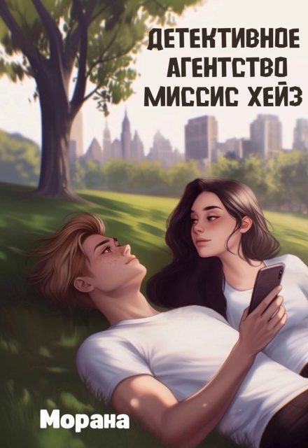 Детективное агентство миссис Хейз Морана
