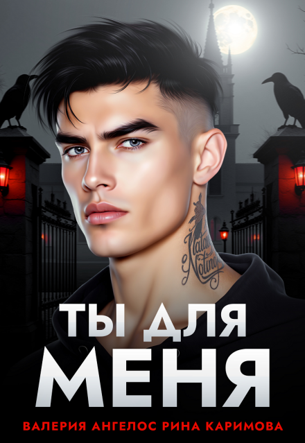 Ты для меня Рина Каримова