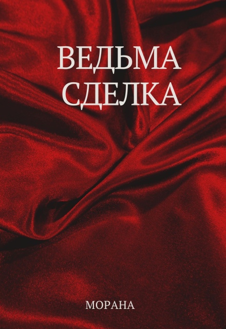 Ведьма. Сделка Морана
