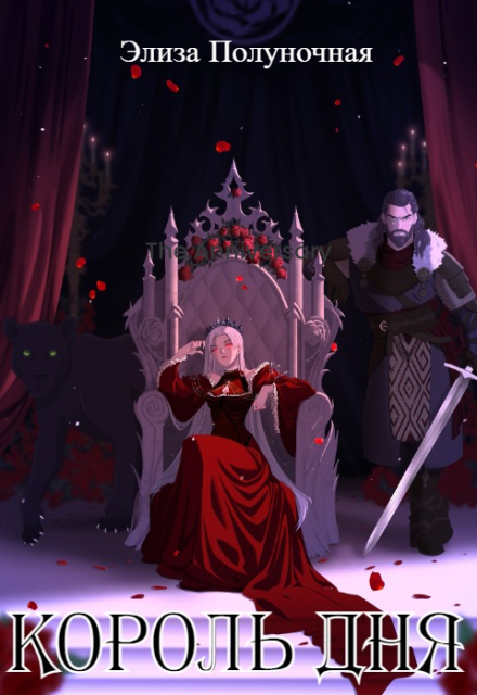 Король Дня Элиза Полуночная