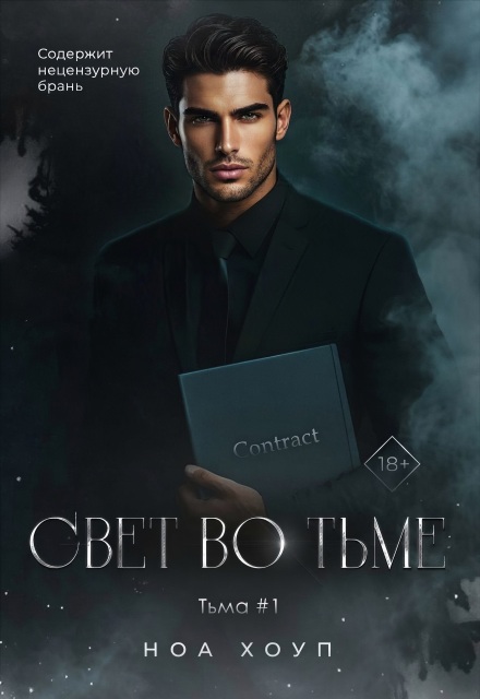 Свет во тьме Ноа Хоуп