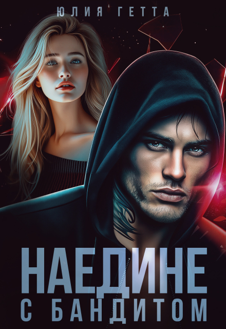 Наедине с бандитом Юлия Гетта