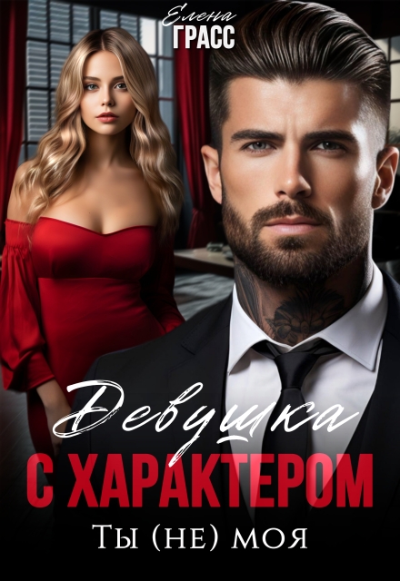 Девушка с характером. Ты (не) моя Елена Грасс