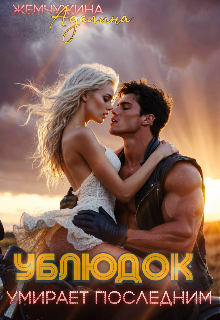 Ублюдок умирает последним Жемчужина Аделина