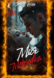 Моя мерзавка Selena Cross
