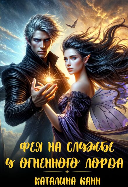 Фея на службе у огненного лорда Каталина Канн
