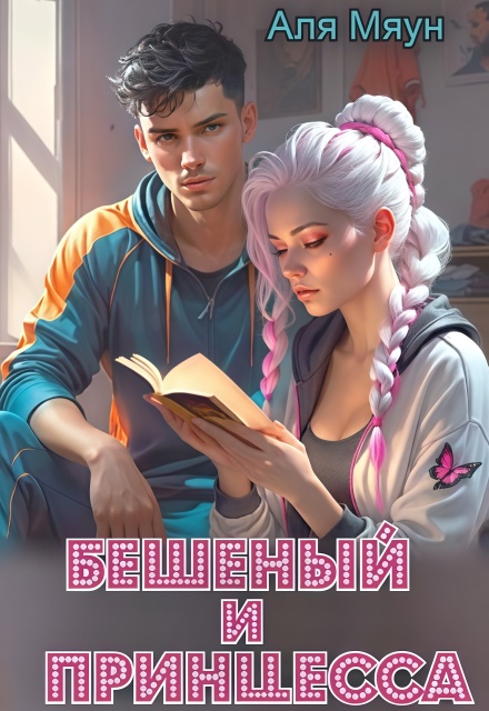 Бешеный и Принцесса Аля Мяун (Алиса Вишня)