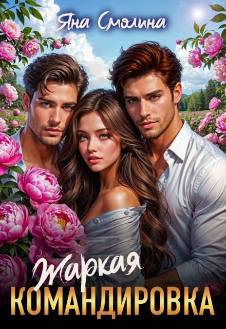 Жаркая командировка Яна Смолина