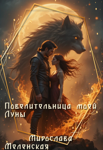 Повелительница моей Луны Мирослава Меленская