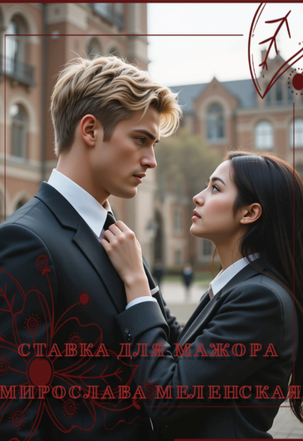 Ставка для мажора Мирослава Меленская