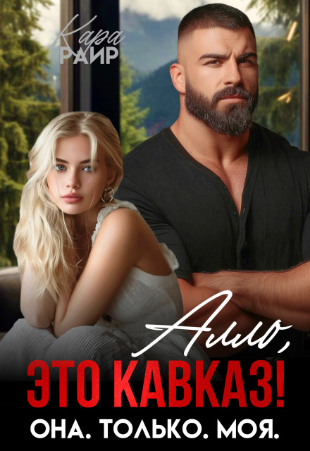Алло, это Кавказ! Она. Только. Моя. Кара Райр
