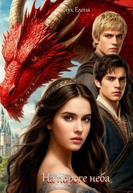 На пороге неба Часть Первая Елена Я