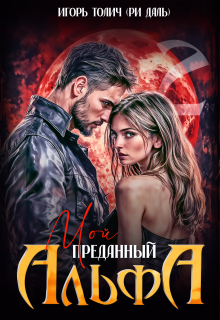 Мой преданный Альфа Игорь Толич