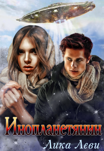 Инопланетянин Анна Луна