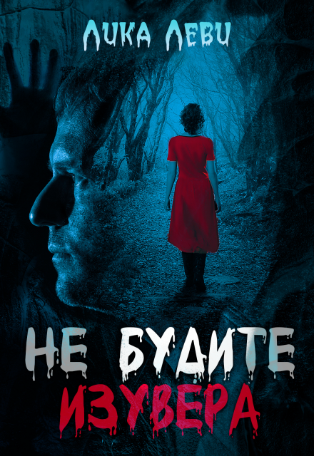 Не будите изувера Анна Луна