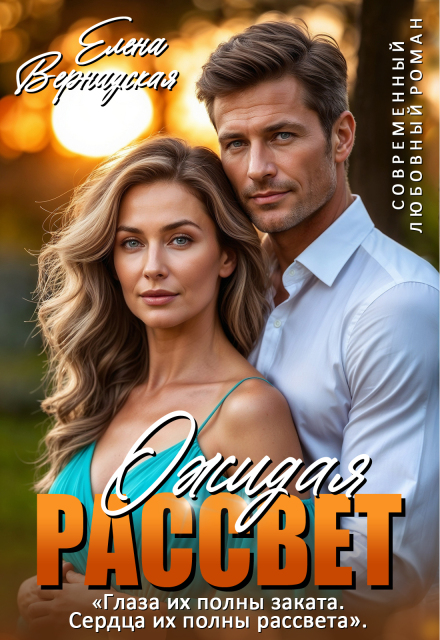 Ожидая рассвет Елена Вернадская