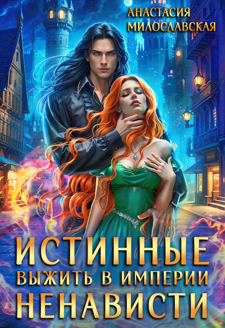 Истинные, или Выжить в империи ненависти Анастасия Милославская