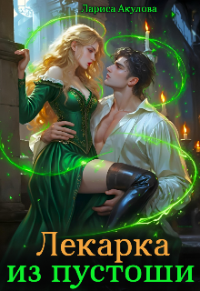 Лекарка из пустоши Лариса Акулова