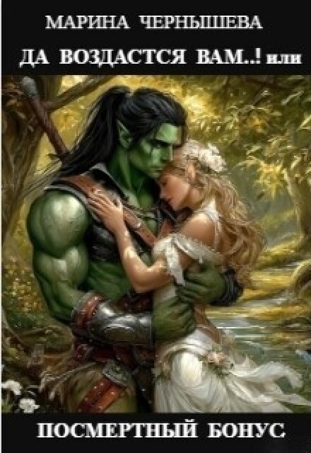 Да Воздастся Вам..! или Посмертный бонус Марина Чернышева