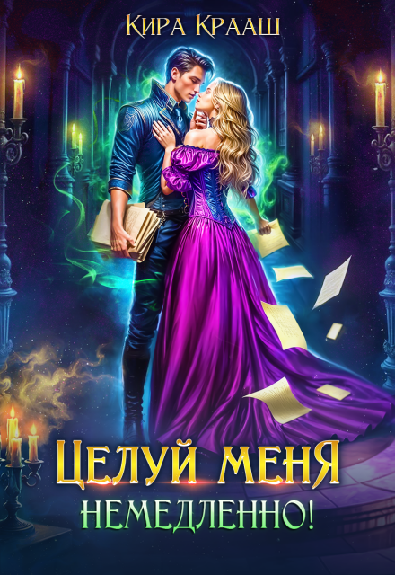 Целуй меня немедленно! Кира Крааш