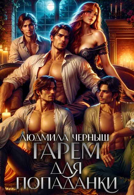 Гарем для попаданки Людмила Черныш