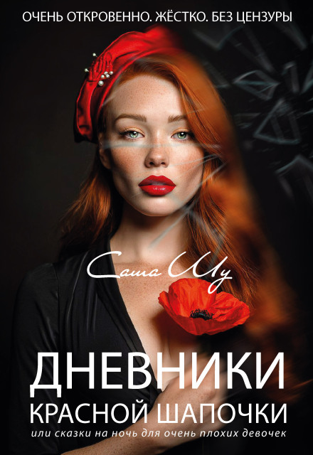 Дневники Красной Шапочки Саша Шу