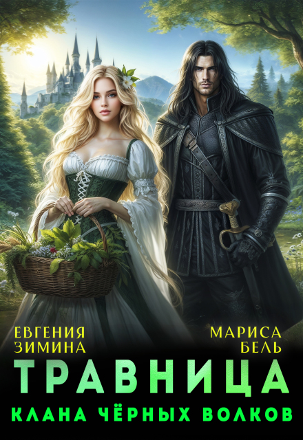 Травница клана черных волков Мариса Бель