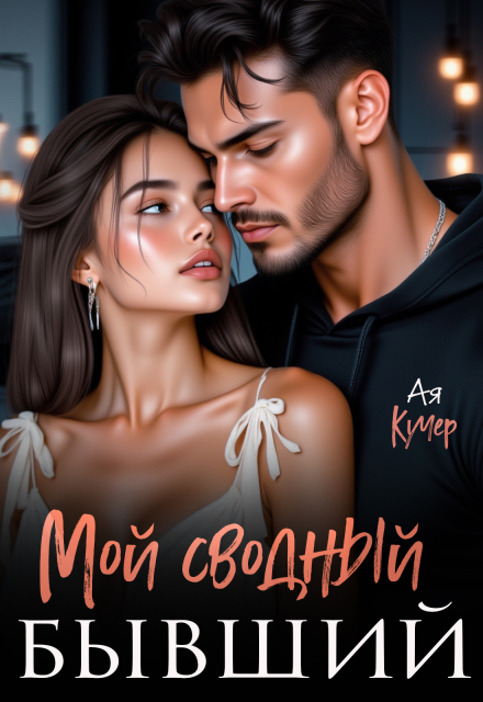 Мой сводный бывший Ая Кучер