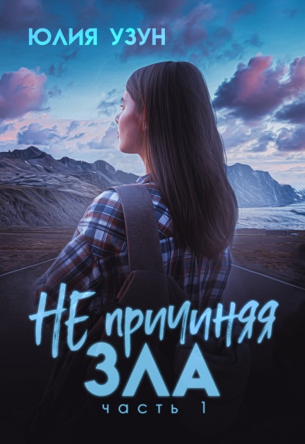 Не причиняя зла Юлия Узун