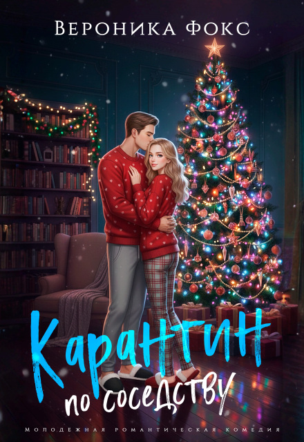Карантин по соседству Вероника Фокс