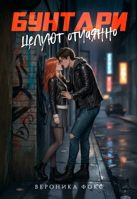 Бунтари целуют отчаянно Вероника Фокс