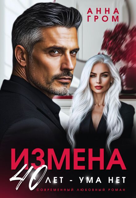 Измена. 40 лет — ума нет Анна Гром