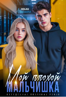 Мой плохой мальчишка Любава Алексеева