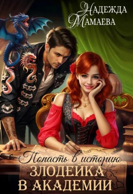 Злодейка в академии Надежда Мамаева