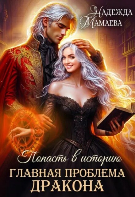 Главная проблема дракона Надежда Мамаева