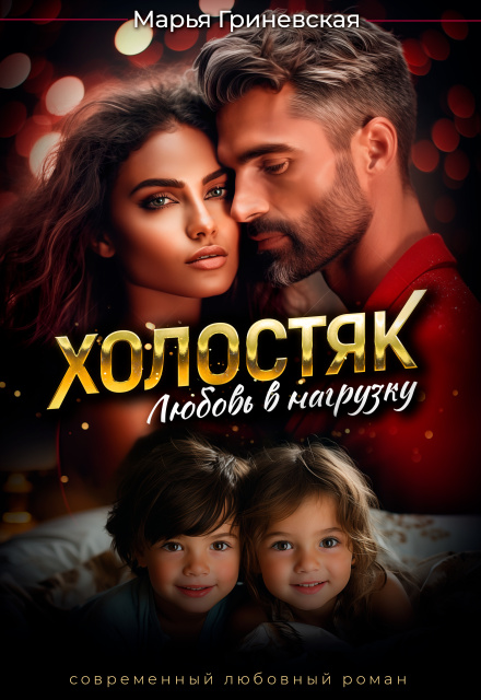 Холостяк. Любовь в нагрузку Марья Гриневская