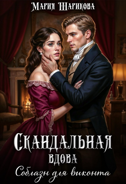 Скандальная вдова. Соблазн для виконта Мария Шарикова