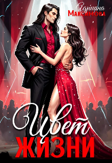 Цвет жизни Адриана Максимова