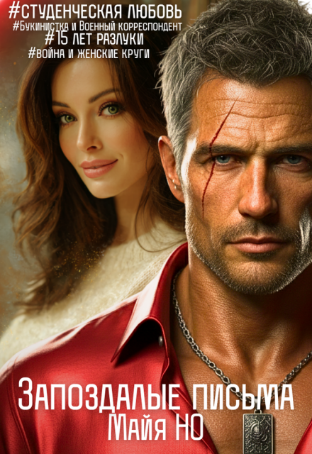 Запоздалые письма Майя Но
