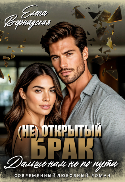 (не)открытый брак. Дальше нам не по пути Елена Вернадская