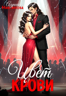 Цвет крови Адриана Максимова