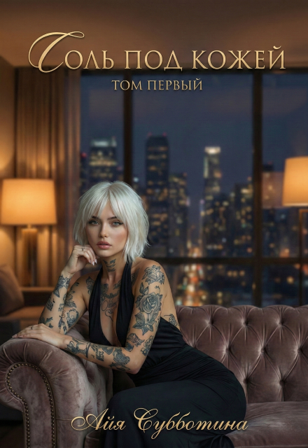 Соль под кожей. Том первый Айя Субботина
