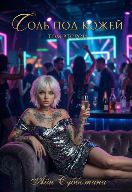 Соль под кожей. Том второй Айя Субботина